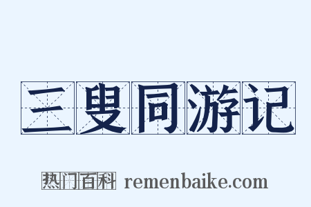 三叟同游记是什么意思的图片